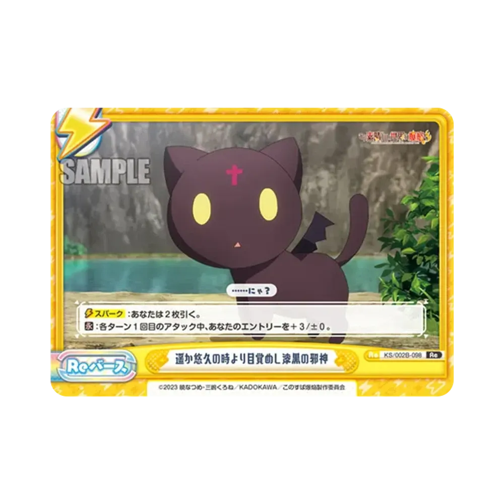 遥か悠久の時より目覚めし漆黒の邪神 Re [KS/002B-098](ブースターパック「この素晴らしい世界に爆焔を!」)