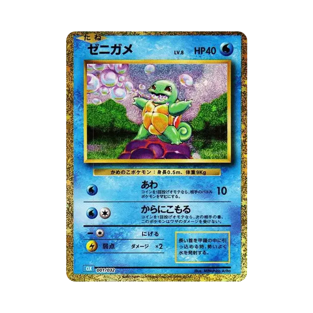 ゼニガメ [CLK 001/032](ポケモンカードゲーム Classic)