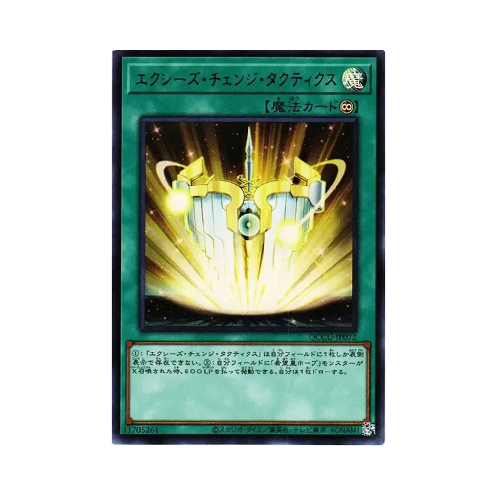 エクシーズ・チェンジ・タクティクス UR [QCCU-JP072](クォーター・センチュリー・クロニクル サイド：ユニティ)