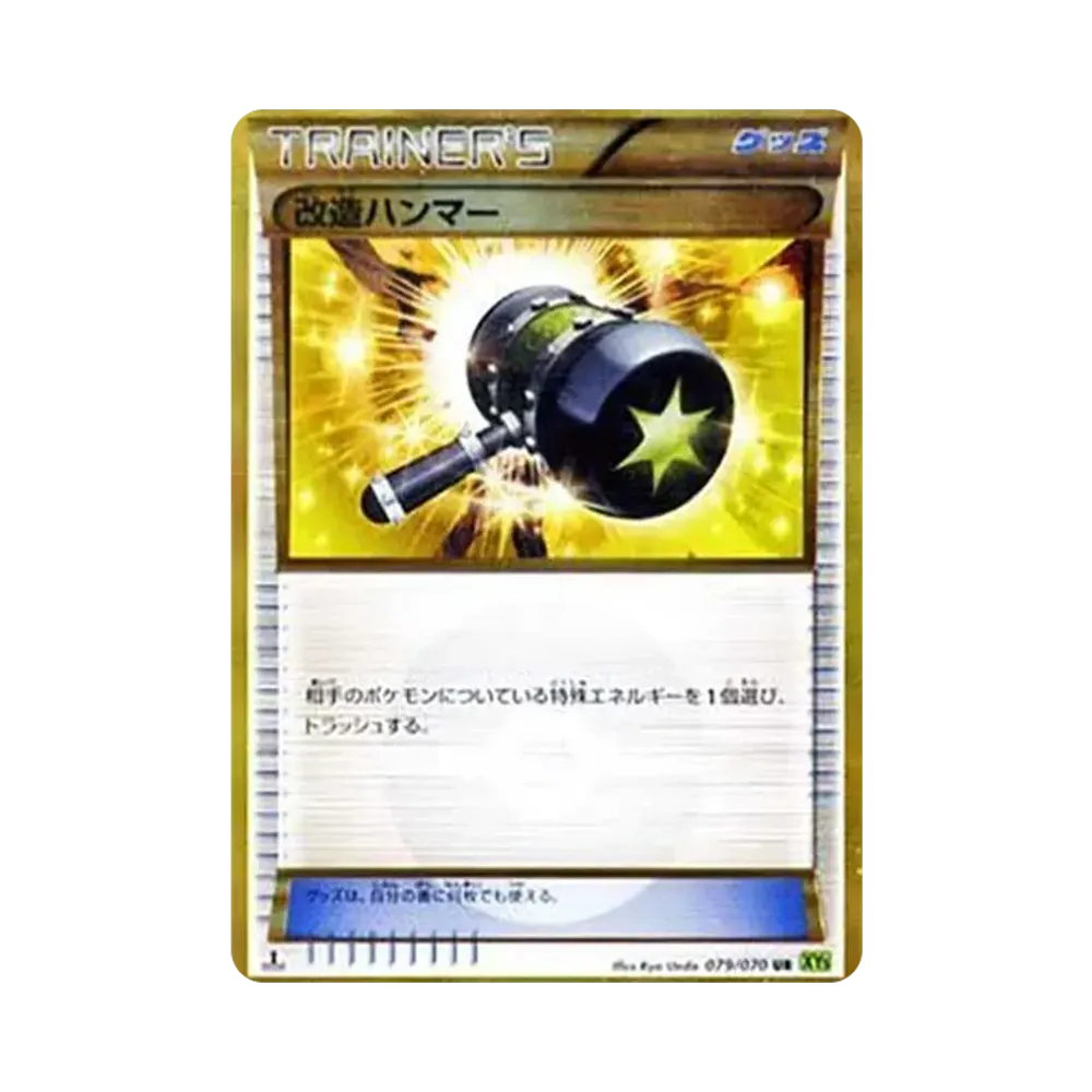 改造ハンマー UR :1ED [XY5-T 079/070](拡張パック「タイダルストーム」)