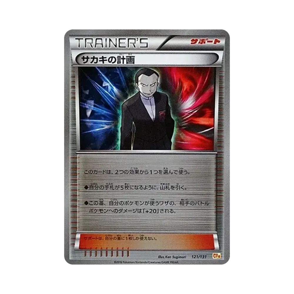 サカキの計画 [CP4 121/131](プレミアムチャンピオンパック「EX×M×BREAK」)