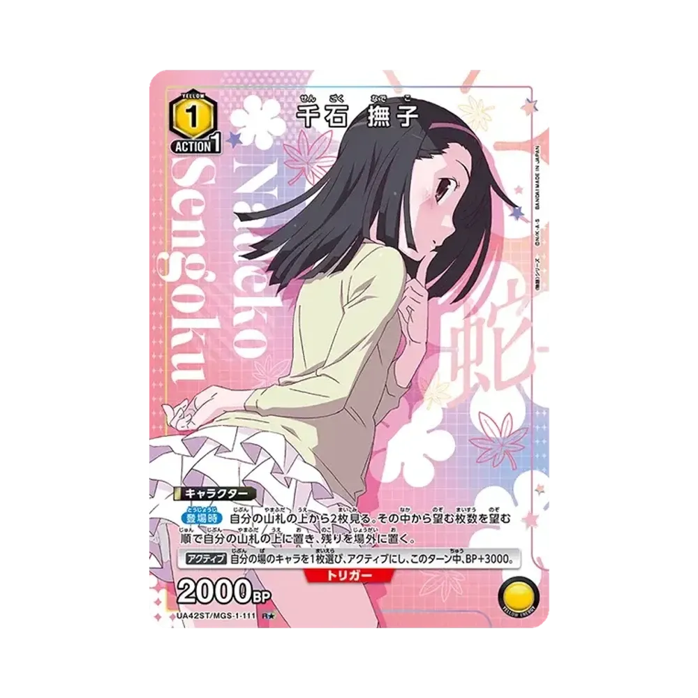 千石 撫子 R★ [UA42ST-MGS-1-111](スタートデッキ「〈物語〉シリーズ」)