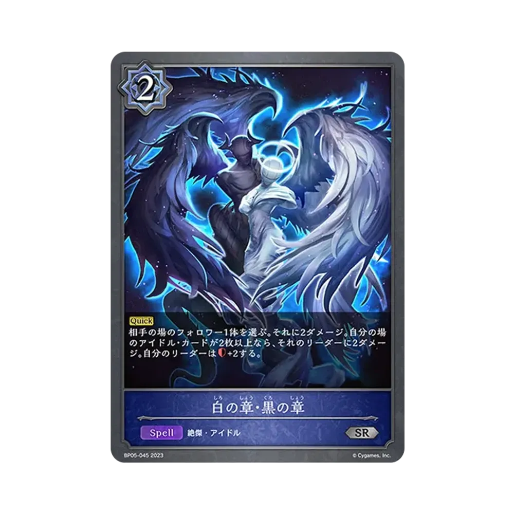 白の章・黒の章 SR [BP05-045](ブースターパック 第5弾「永劫なる絶傑」)