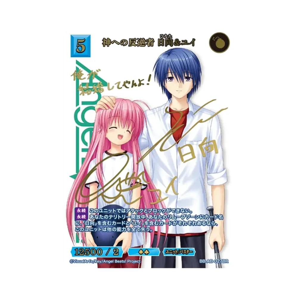 神への反逆者 日向&ユイ BR [BB-AB-027BR](ブースターパック「エンジェル ビーツ!」)