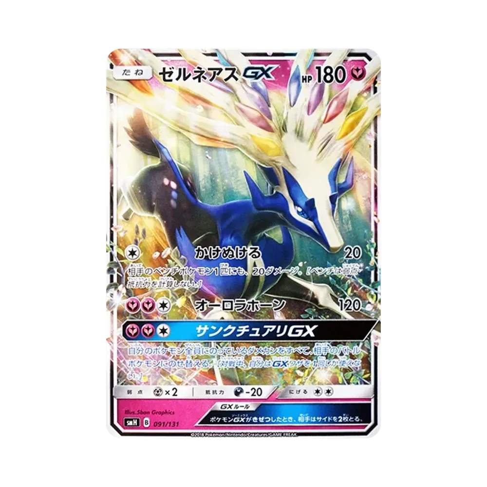 ゼルネアスGX [SMH 091/131](サン&ムーン「GXスタートデッキ」)