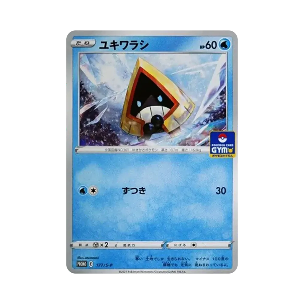 ユキワラシ: プロモ P [S-P 177](ポケモンカードゲーム ソード&シールド 「プロモカードパック 第6弾」)