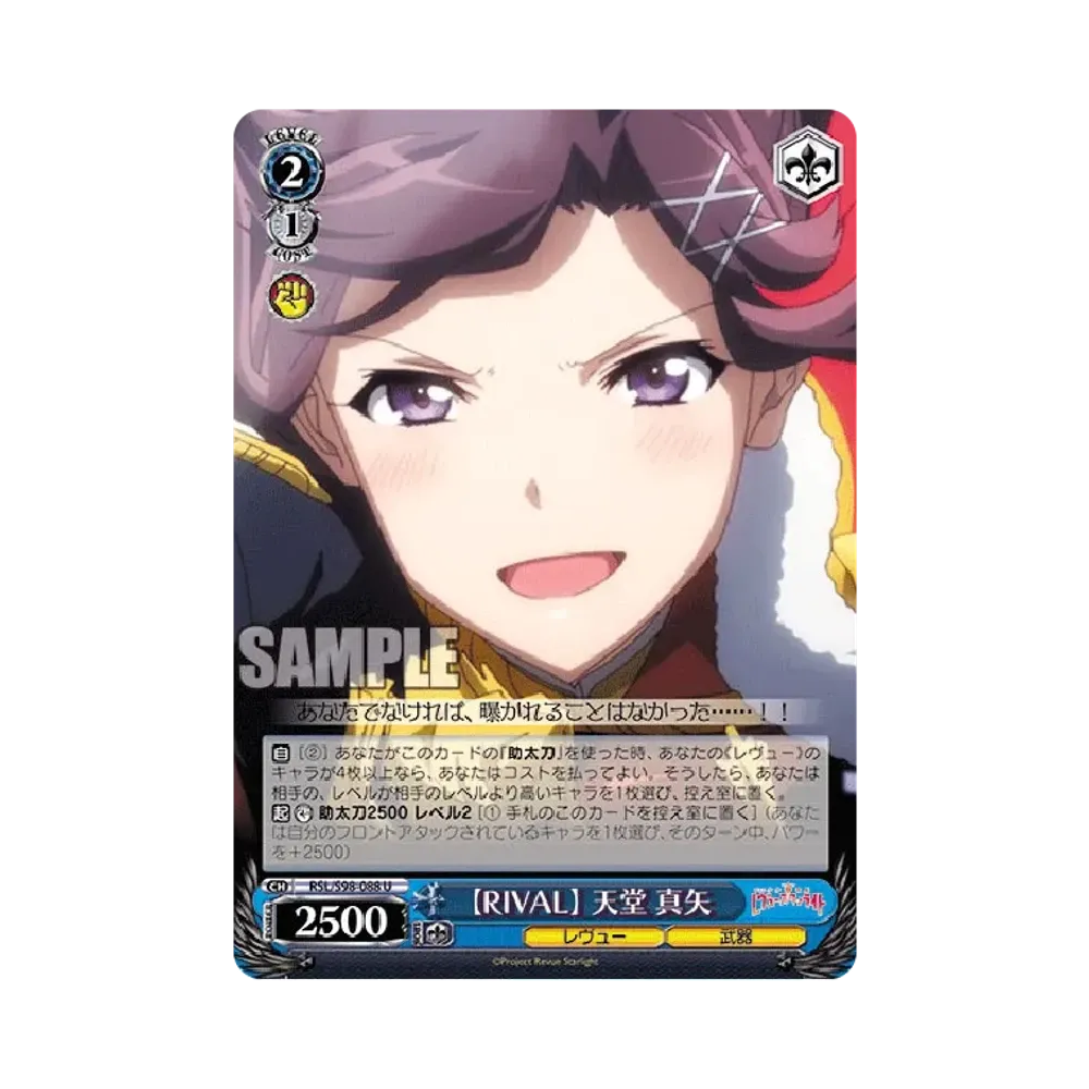 【RIVAL】 天堂真矢 U [RSL/S98-088](ブースターパック「劇場版 少女☆歌劇 レヴュースタァライト」)