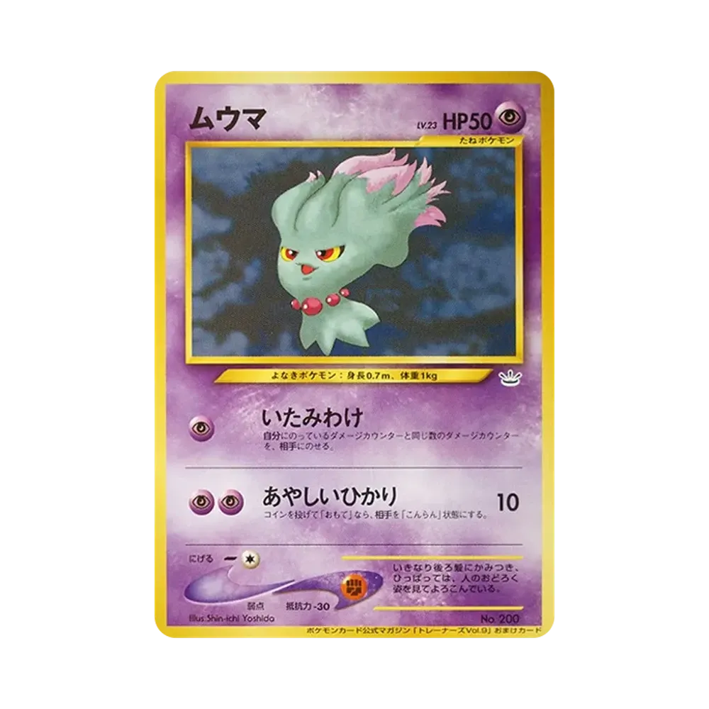 ムウマ P : 旧裏 [neo-P](プロモーションカード「ポケモンカードトレーナーズVol.9」)
