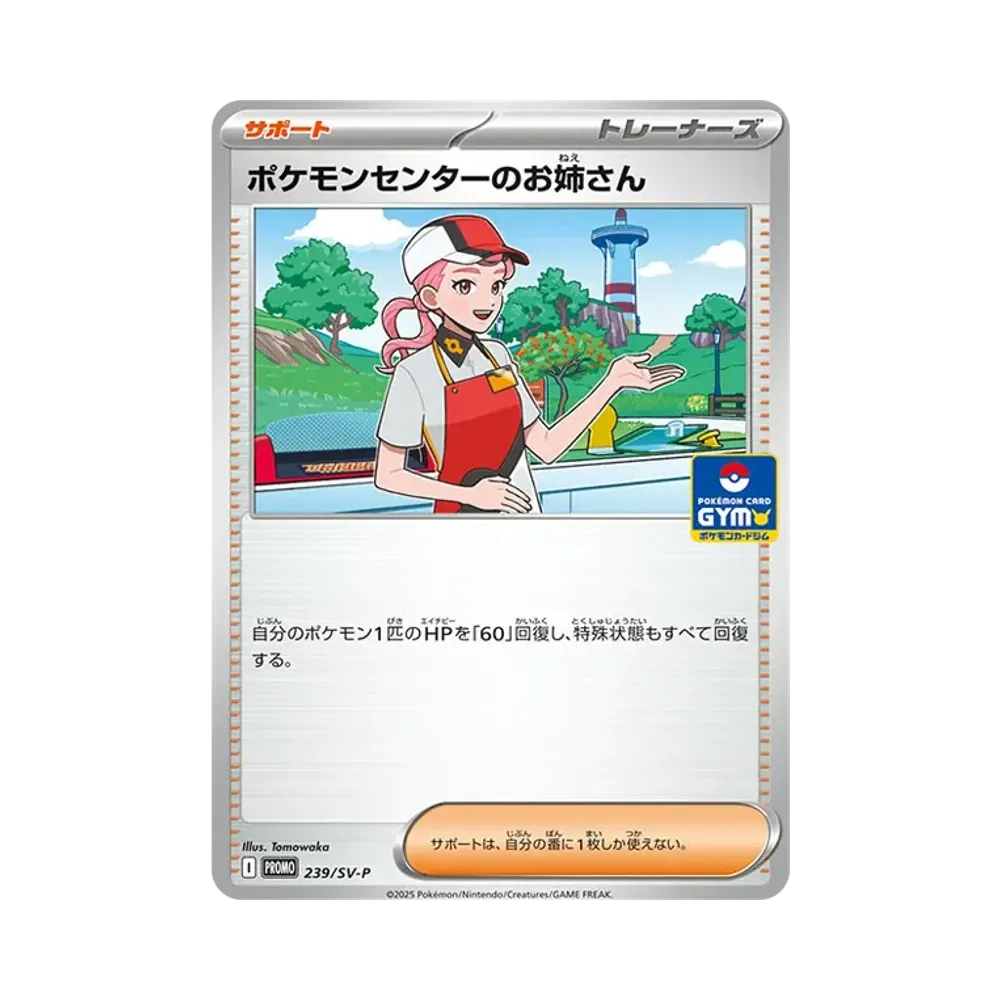 ポケモンセンターのお姉さん P [SV-P 239](プロモカードパック「第9弾」)