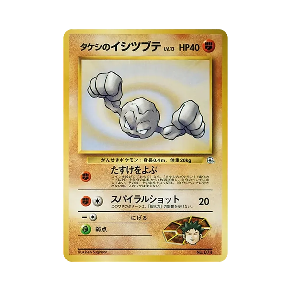 Brock's Geodude LV.13 : Old Back [PMCG-GYM1 No.074](Pokemon Gym Volume 1 "Pewter City Gym Brock")