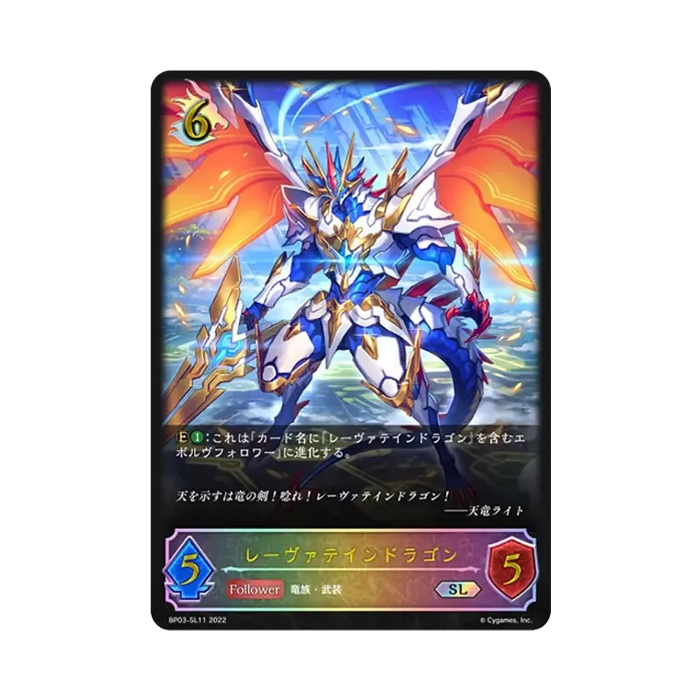 レーヴァテインドラゴン SL [BP03-SL11](ブースターパック 第3弾「FLAME OF LAEVATEINN / フレイム・オブ・レーヴァテイン」)