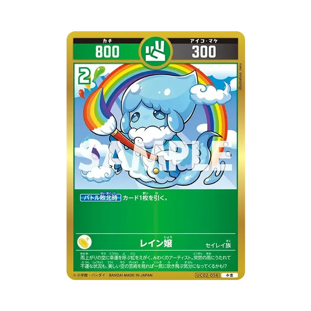 レイン嬢 小吉 [UC02-056](ブースターパック「うんち(運値)ガチバトル?の巻」)