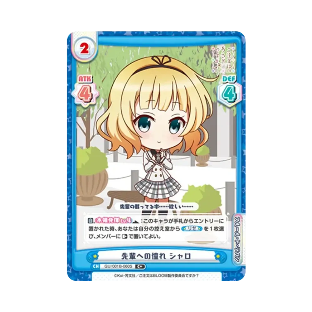 先輩への憧れ シャロ C+ [GU/001B-060S](ブースターパック「ご注文はうさぎですか? BLOOM」)