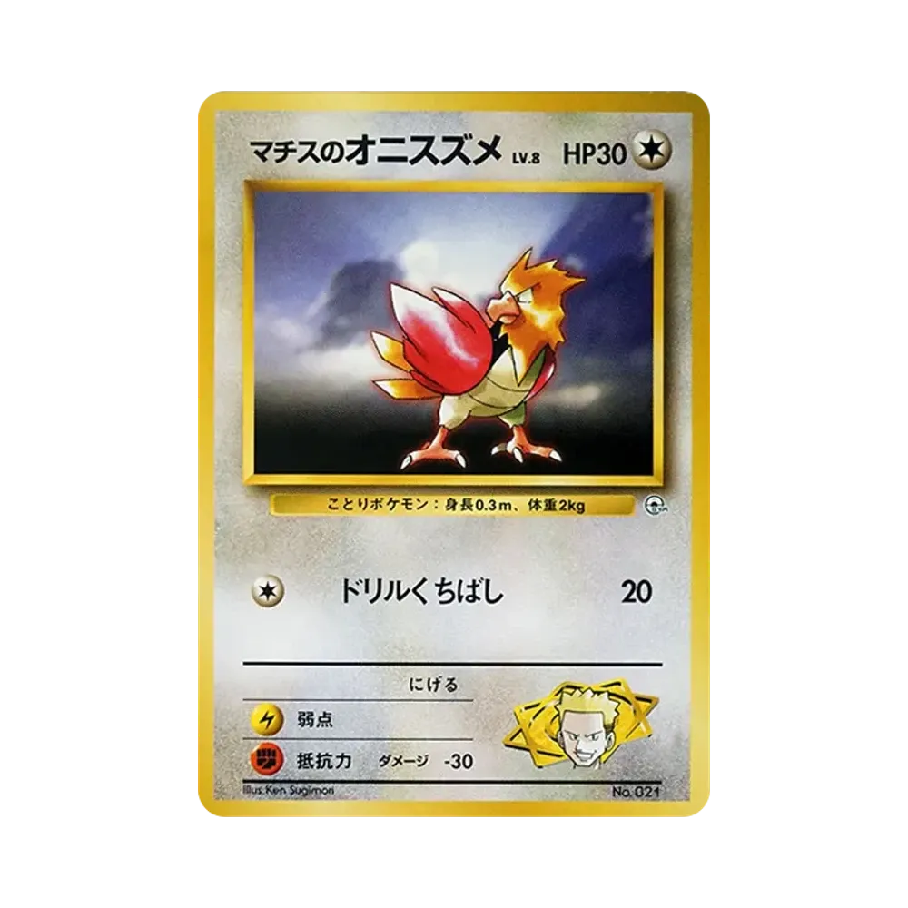 マチスのオニスズメLV.8 : 旧裏 [PMCG-GYM2 No.021](ポケモンジム第2弾「クチバシティジム マチス」)