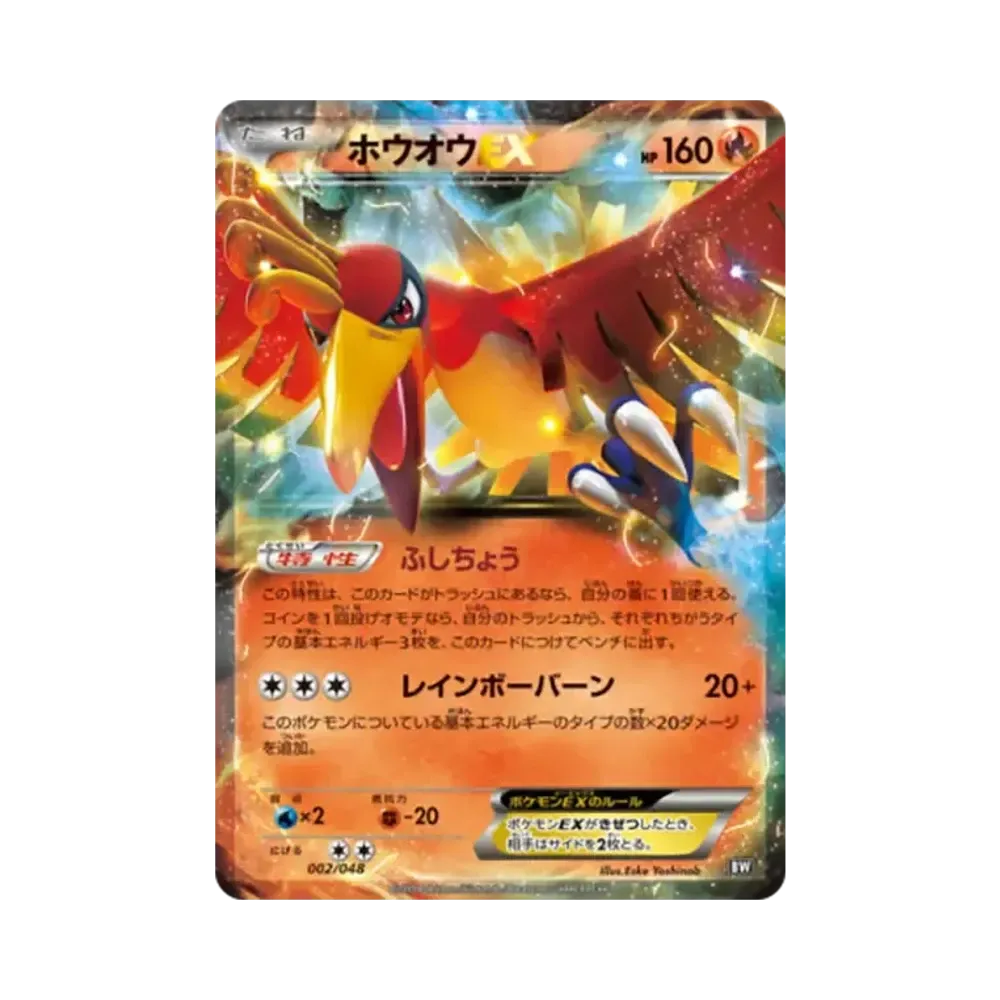 ホウオウEX [BW 002/048](XY / サン&ムーン「エクストラレギュレーションBOX」)