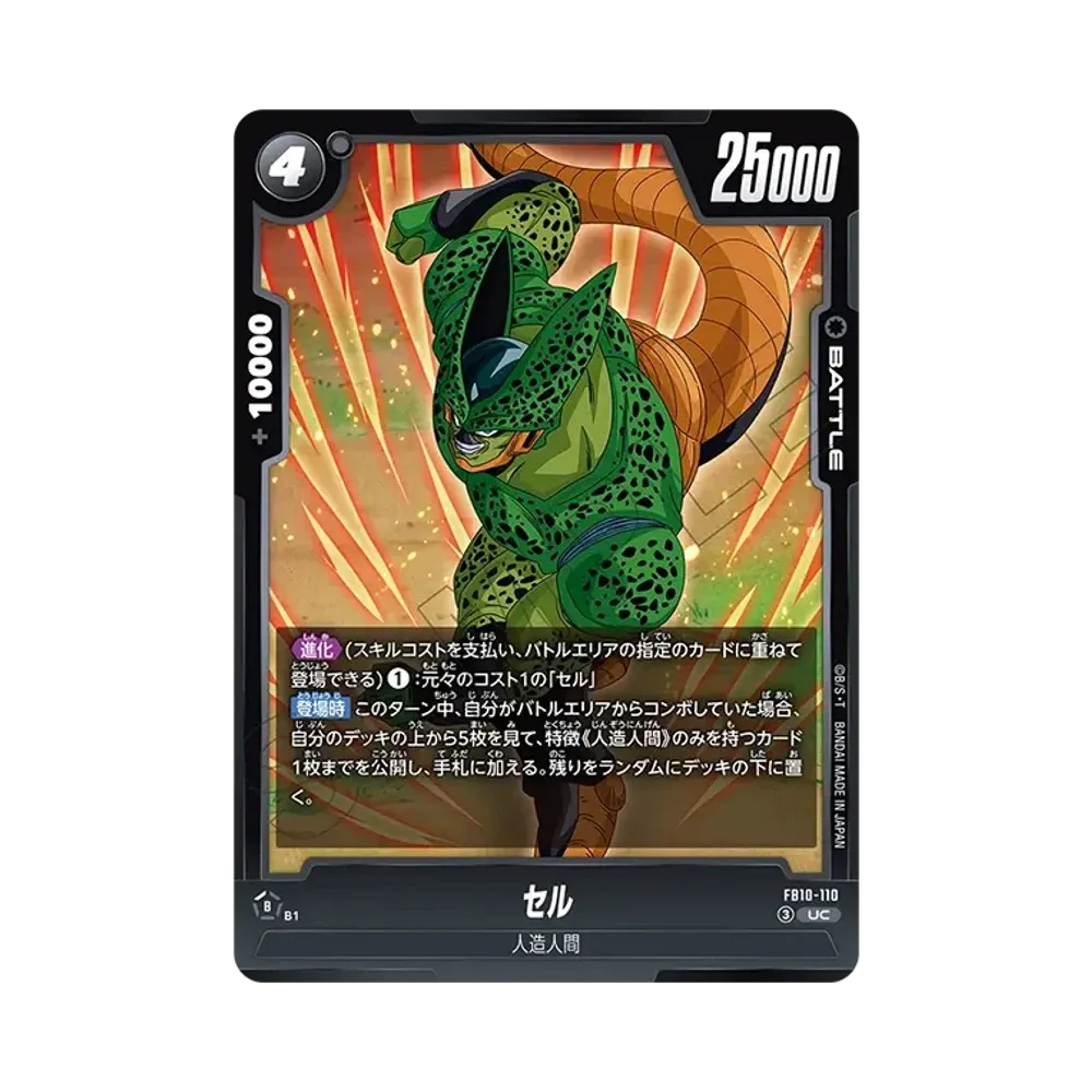 セル UC [FB10-110](ブースターパック「クロスフォース」)