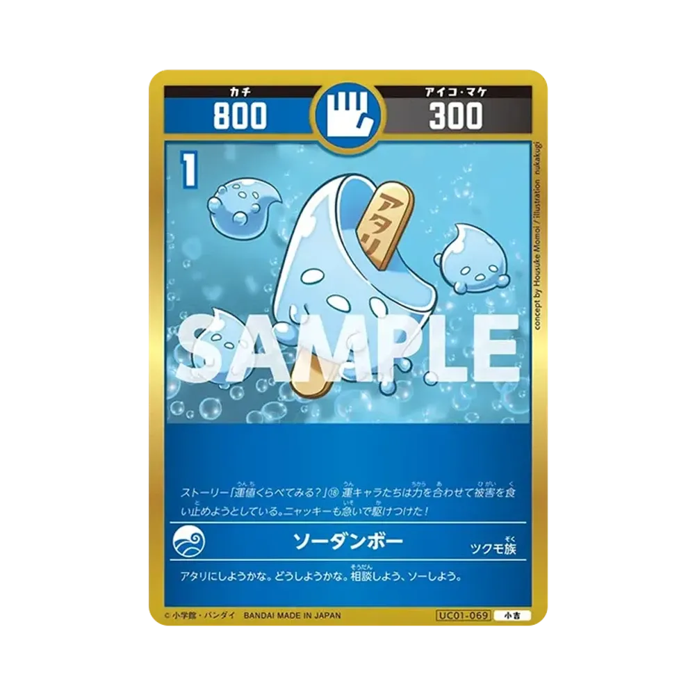 ソーダンボー 小吉 [UC01-069](ブースターパック「うんち(運値)くらべてみる?の巻」)