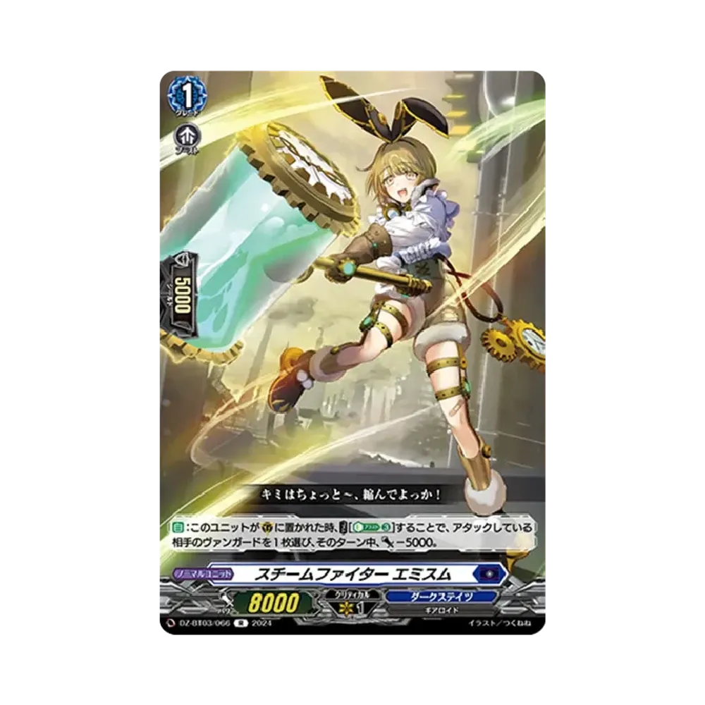 スチームファイター エミスム R [DZ-BT03/066](ブースターパック「次元超躍」)