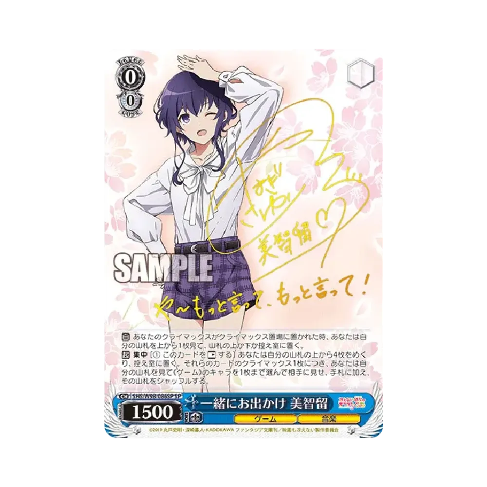 一緒にお出かけ 美智留 SP [SHS/W98-086SP](ブースターパック「冴えない彼女の育てかた Fine」)