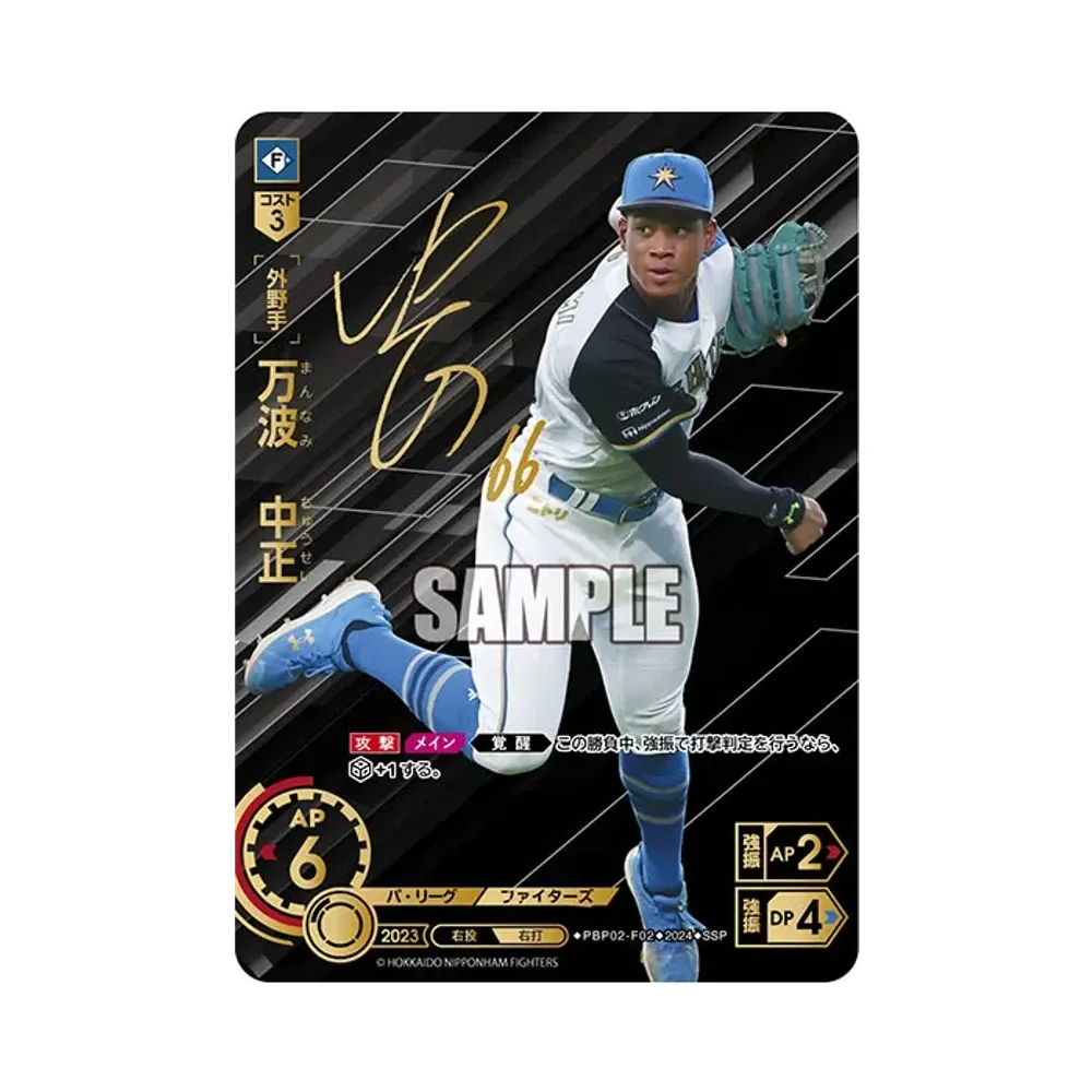 万波 中正 SSP [PBP02-F02](パ・リーグ ブースターパック「2024 Vol.2」)