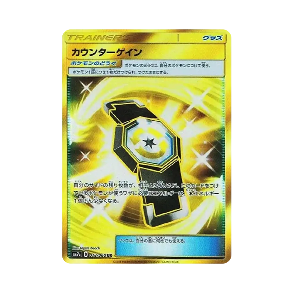 カウンターゲイン UR [SM7a 073/060](強化拡張パック「迅雷スパーク」)