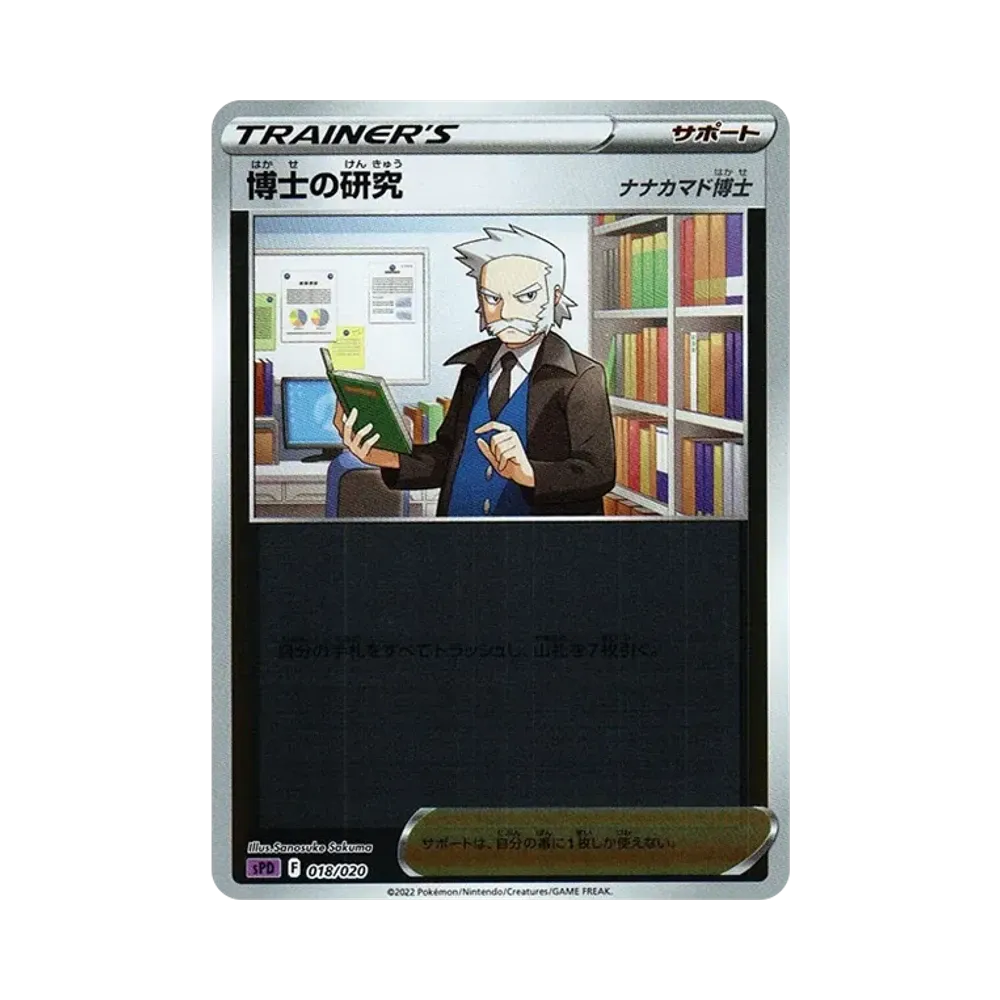 博士の研究(ナナカマド博士) :ミラー [SPD 018/020](VSTAR&VMAX ハイクラスデッキ「デオキシス」)