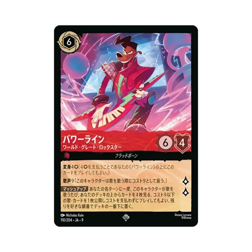 パワーライン - ワールド・グレート・ロックスター スーパーレア [110/204•JA•9]【日本語版】(「Fabled 特別プロモーションパックvol.1」)