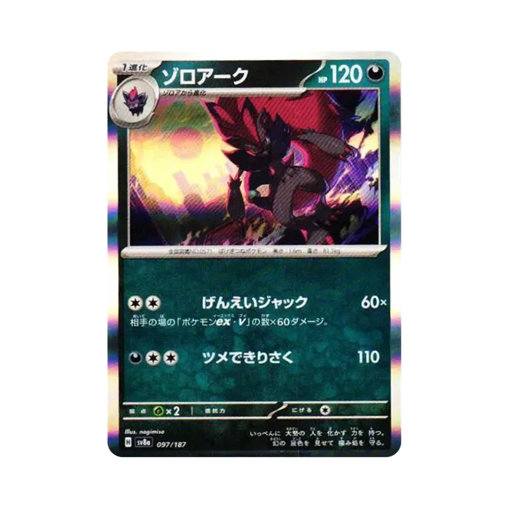 ゾロアーク [SV8a 097/187](ハイクラスパック「テラスタルフェスex」)