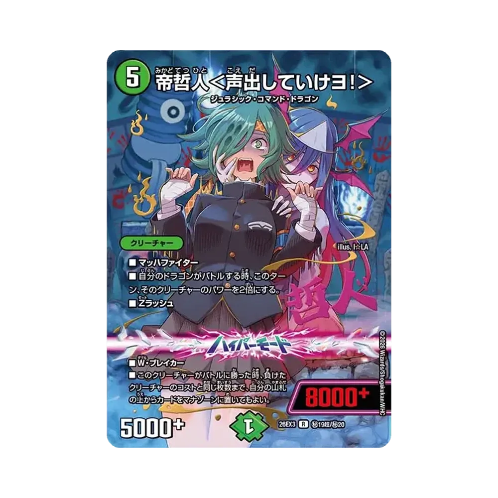 帝哲人<声出していけヨ!> R [26EX3 秘19超/秘20](キャラプレミアムパック「ドラゴン娘になりたくないっ! 文化祭だョ!全員集合!!ドラ娘100%パック」)