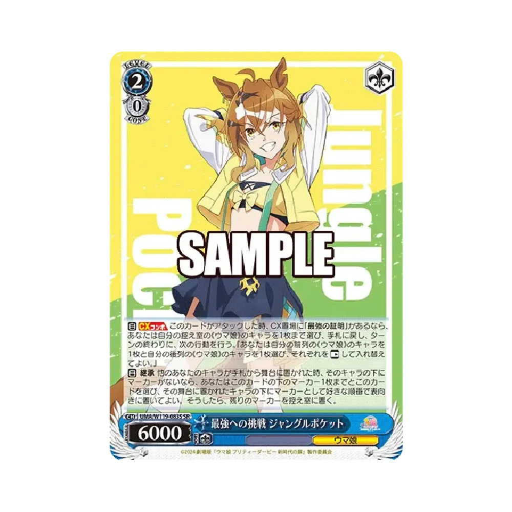 最強への挑戦 ジャングルポケット SR [UMA/W119-083S](ブースターパック「劇場版 ウマ娘 プリティーダービー 新時代の扉」)