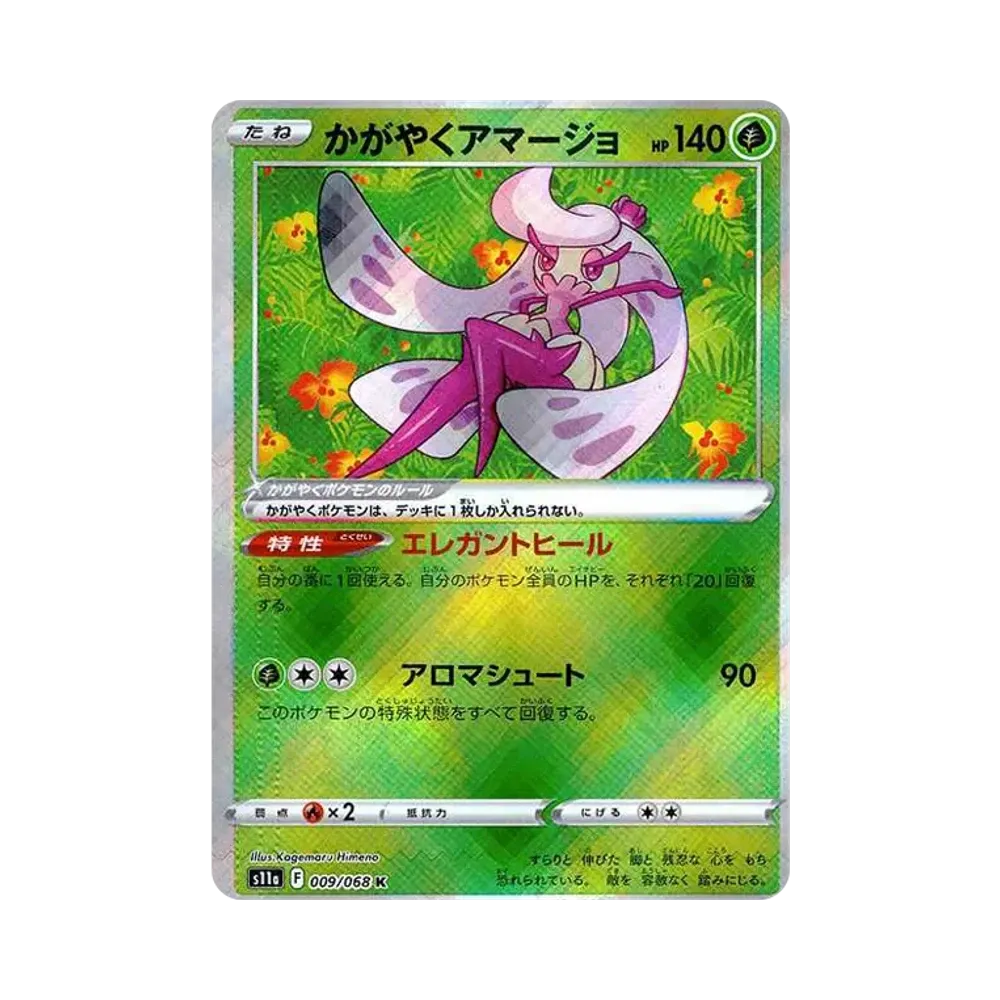 かがやくアマージョ K [s11a 009/068](強化拡張パック『白熱のアルカナ』)