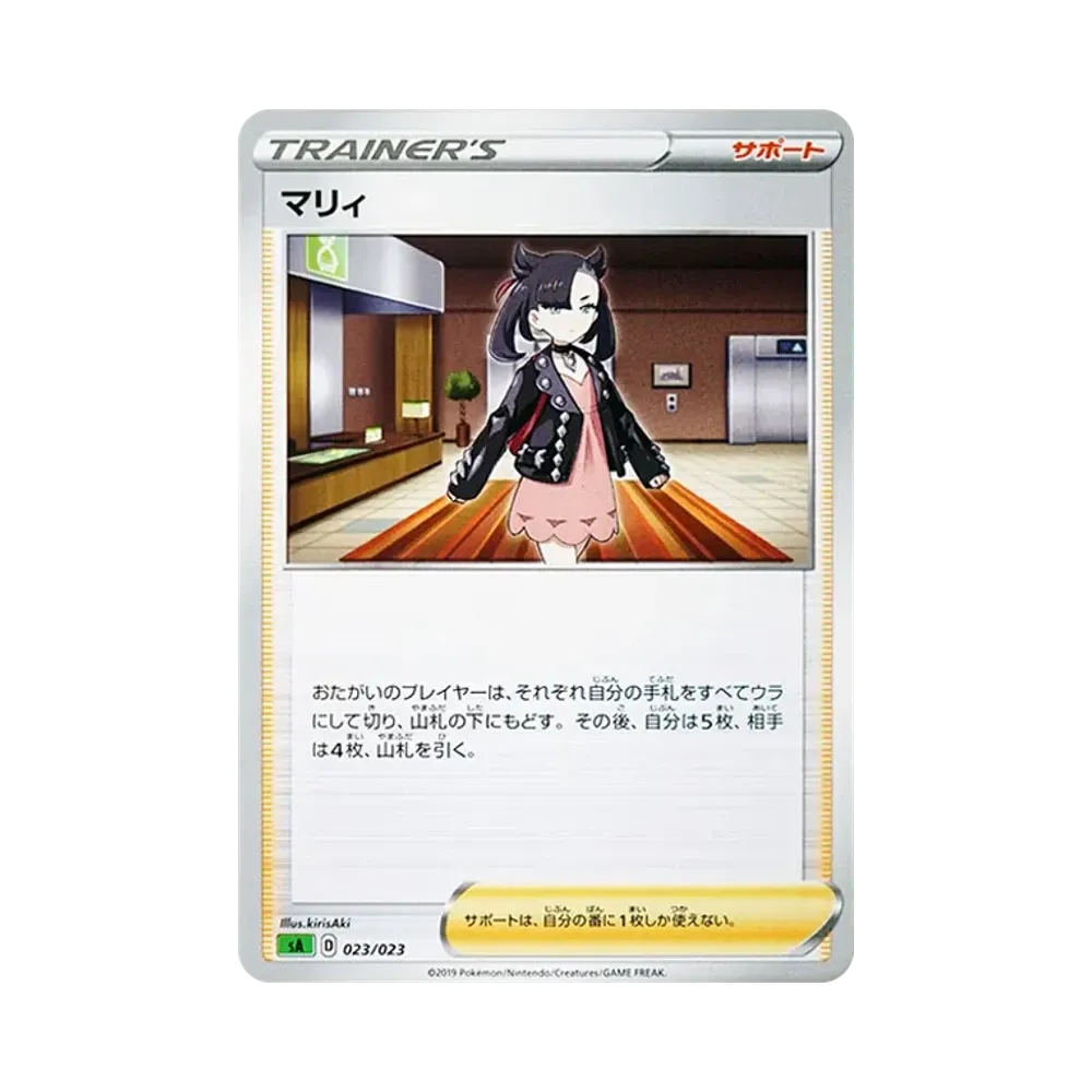 マリィ [SA 023/023](スターターセットV「草」)