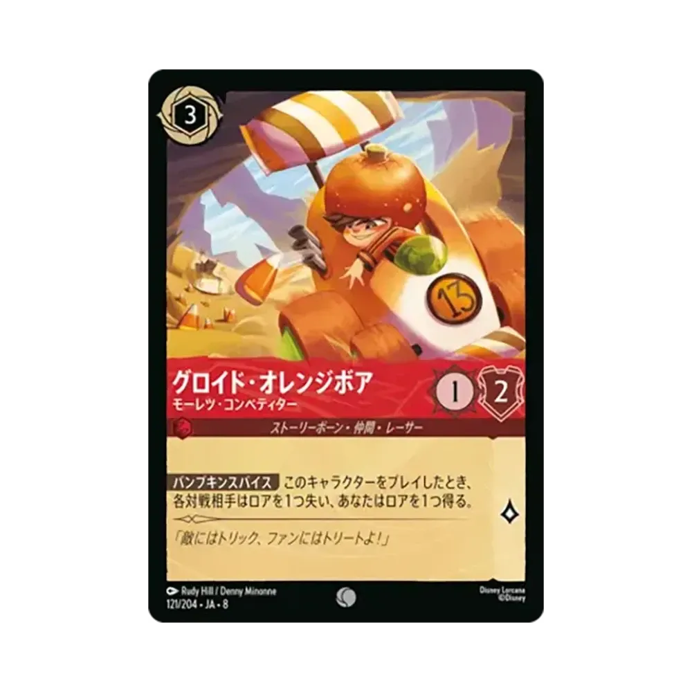 グロイド・オレンジボア - モーレツ・コンペティター コモン [121/204•JA•8]【日本語版】(ブースターパック「ジャファーの王権」)