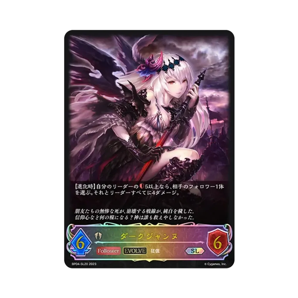 ダークジャンヌ (EVOLVE) SL [BP04-SL20](ブースターパック 第4弾「天星神話」)