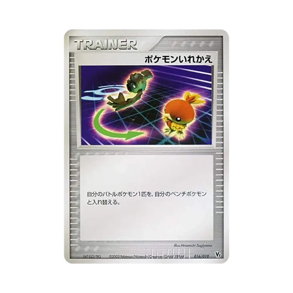ポケモンいれかえ [VS 016/019](ポケモンカードゲームADV「映画公開記念VSパック」)