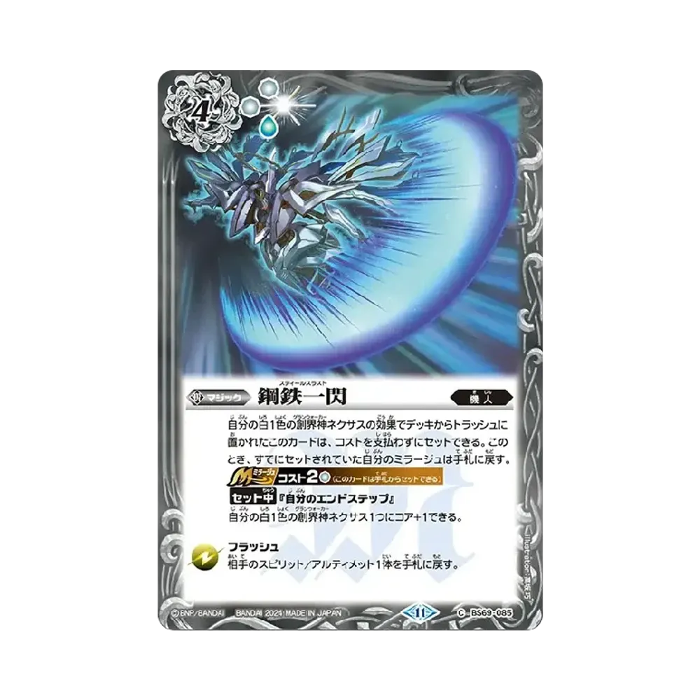 鋼鉄一閃 C [BS69-085](ブースターパック「契約編:真 第2章 原初の襲来」)