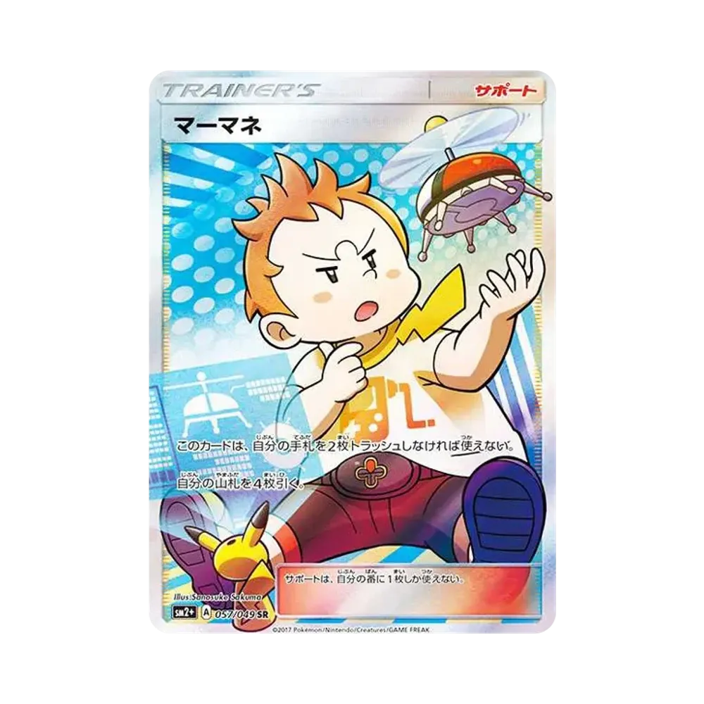 マーマネ SR[SM2+ 057/049](強化拡張パック「新たなる試練の向こう」)