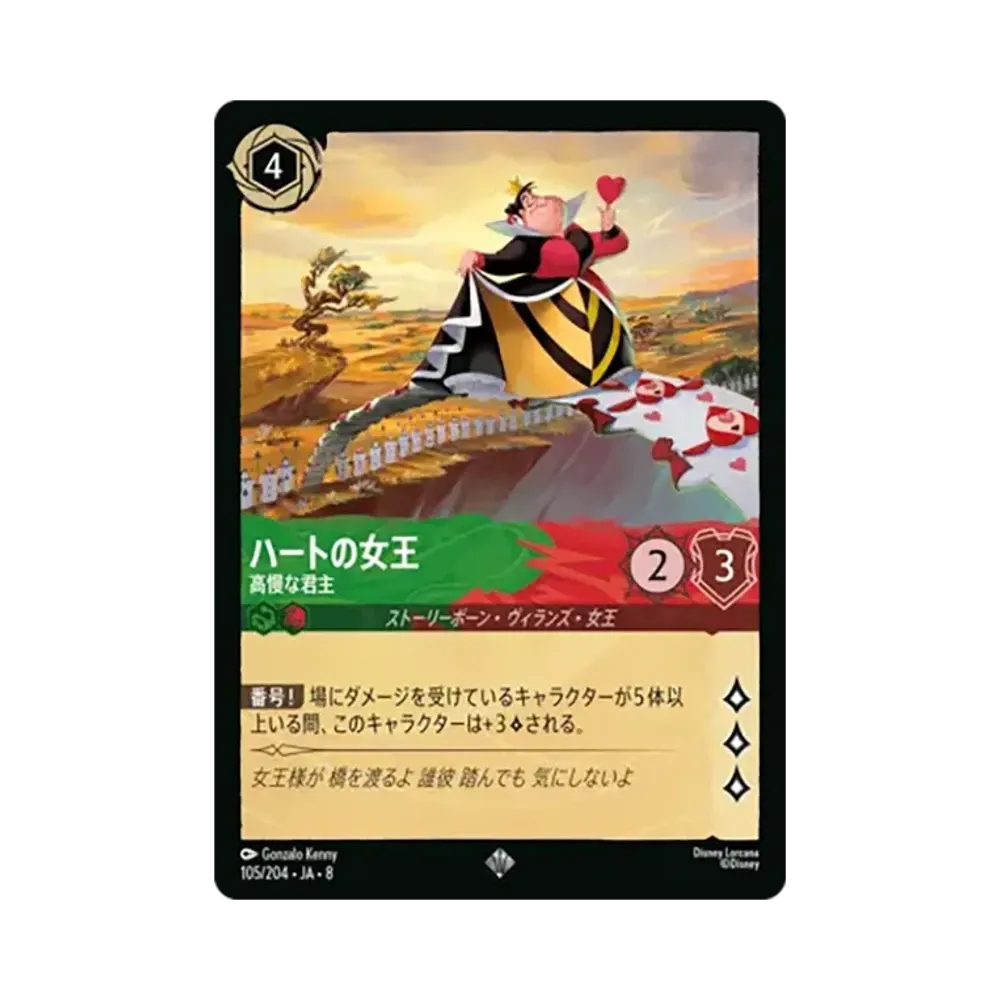 ハートの女王 - 高慢な君主 スーパーレア :ホイル [105/204•JA•8]【日本語版】(ブースターパック「ジャファーの王権」)