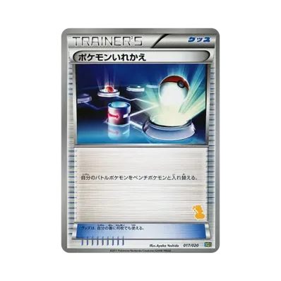 ポケモンいれかえ