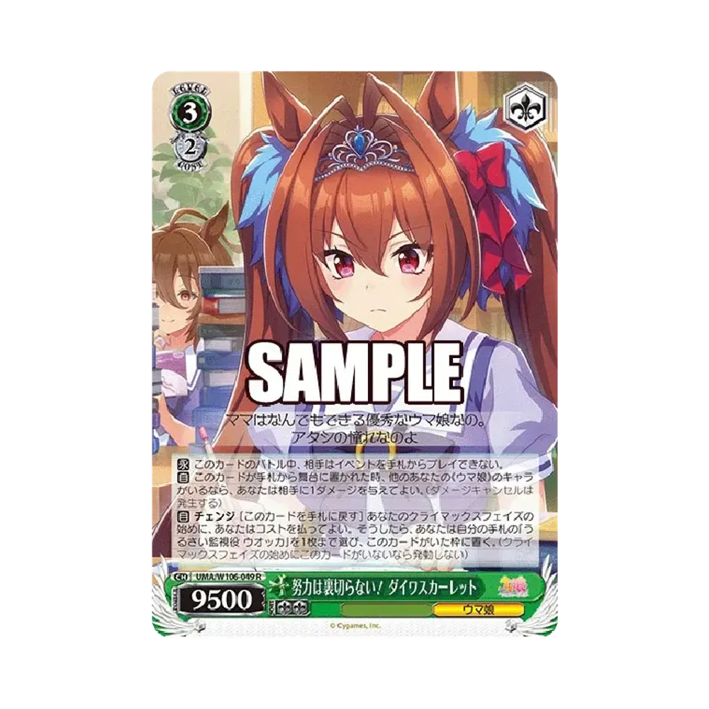 努力は裏切らない! ダイワスカーレット R [UMA/W106-049](ブースターパック「ウマ娘 プリティーダービー」)