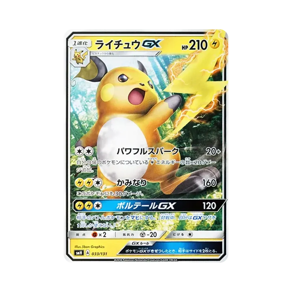 ライチュウGX [SMH 033/131](サン&ムーン「GXスタートデッキ」)