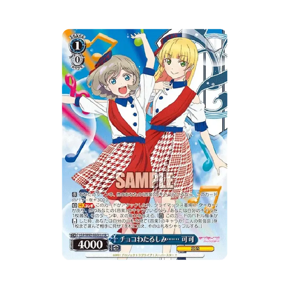 チョコわたるしみ...... 可可 LL [LSP/W92-080LLc](ブースターパック「ラブライブ!スーパースター!!」)