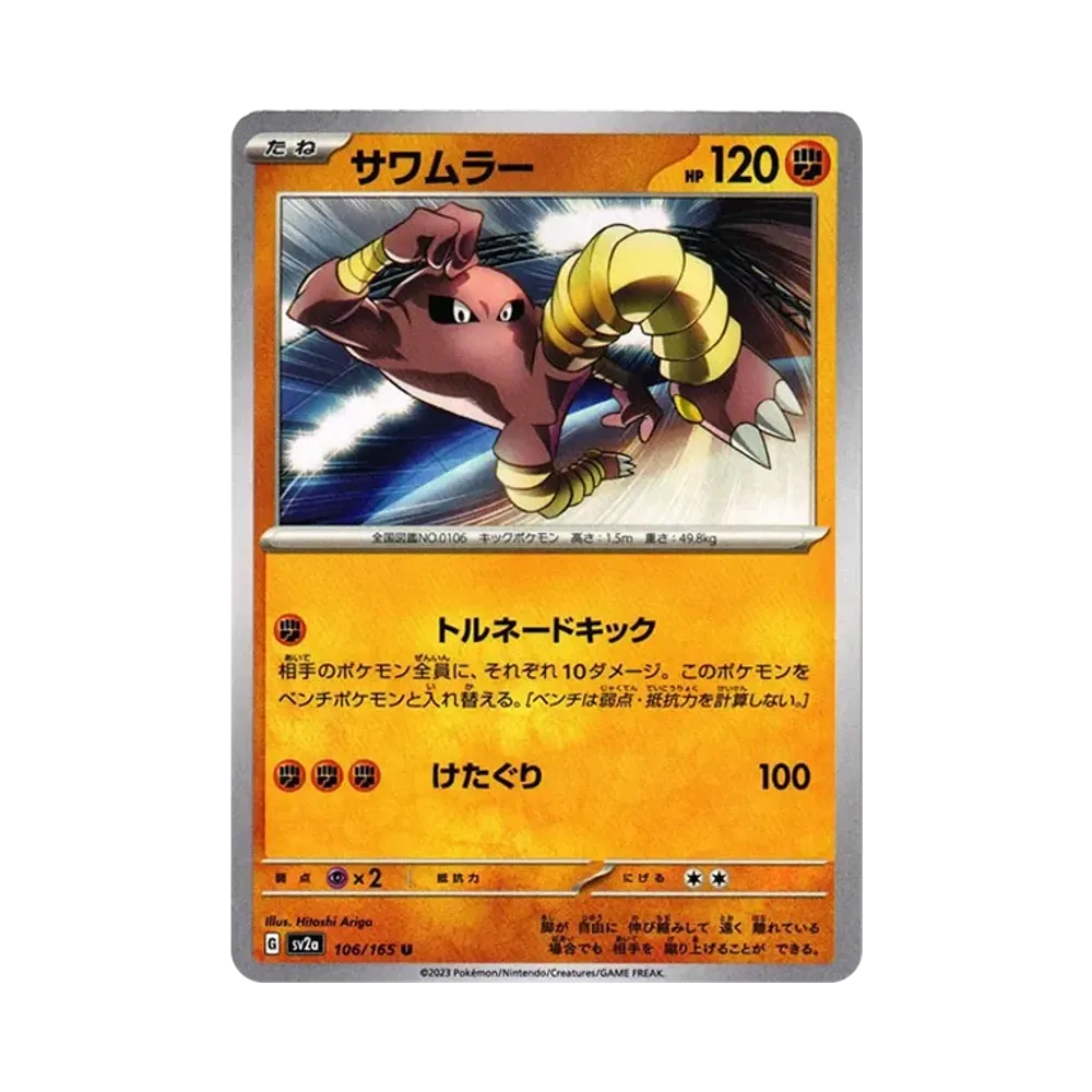 サワムラー U[SV2a 106/165](強化拡張パック「ポケモンカード151」)