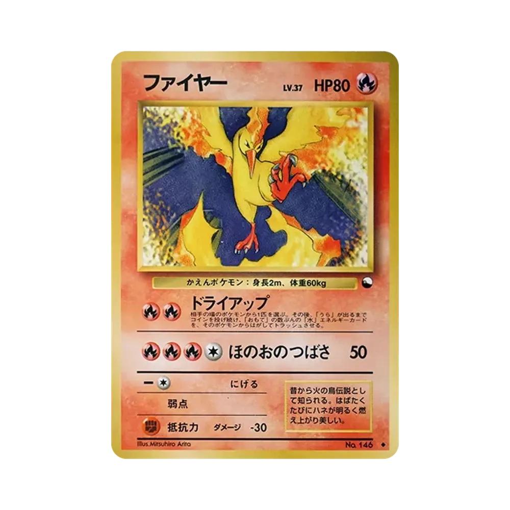 ファイヤー U: 旧裏 [PMCG-Red No.146](拡張シート「赤版」)