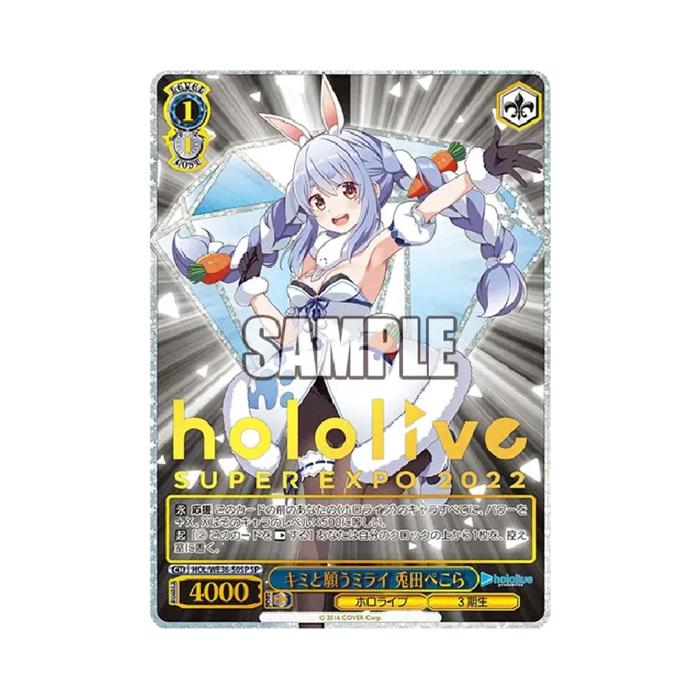 キミと願うミライ 兎田ぺこら SP [HOL/WE36-50SP](プレミアムブースター「ホロライブプロダクション」)
