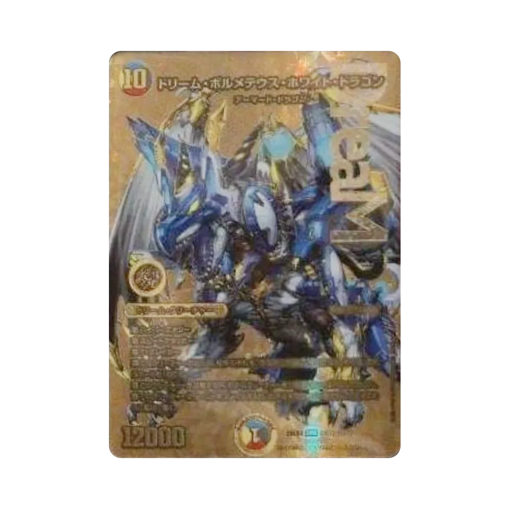 ドリーム・ボルメテウス・ホワイト・ドラゴン DMR