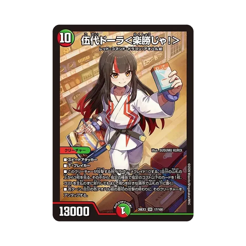 伍代ドーラ<楽勝じゃ!> SR [26EX3 17/100](キャラプレミアムパック「ドラゴン娘になりたくないっ! 文化祭だョ!全員集合!!ドラ娘100%パック」)