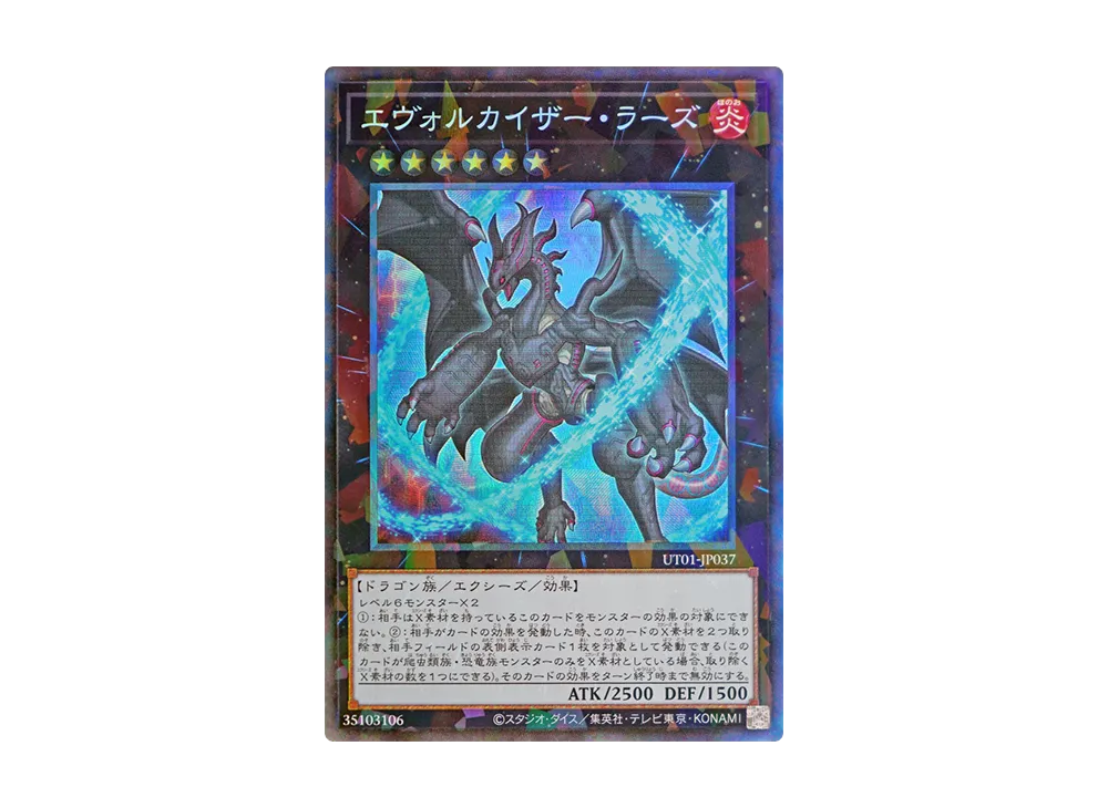 エヴォルカイザー・ラーズ CR [UT01-JP037](スペシャルパック「ユーティリティ セレクション」)