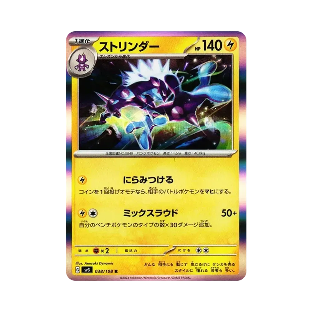 ストリンダー R[SV3 038/108](拡張パック「黒炎の支配者」)