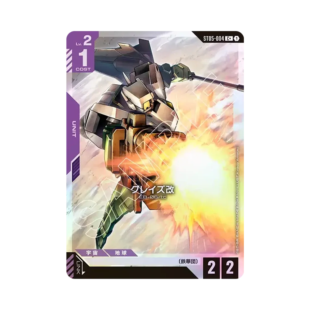 グレイズ改 C + [ST05-004](スタートデッキ「アイアン ブルーム」)